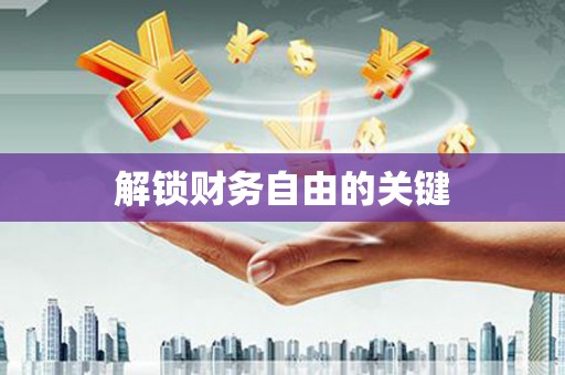 灌云解锁财务自由的关键