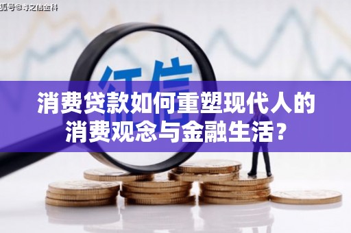 灌云消费贷款如何重塑现代人的消费观念与金融生活？