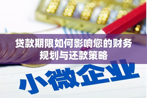 灌云贷款期限如何影响您的财务规划与还款策略