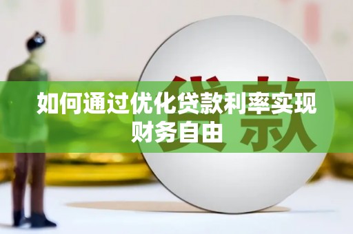 灌云如何通过优化贷款利率实现财务自由