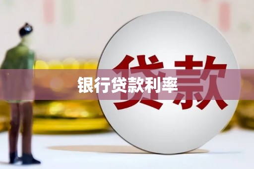 灌云银行贷款利率