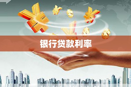 灌云银行贷款利率