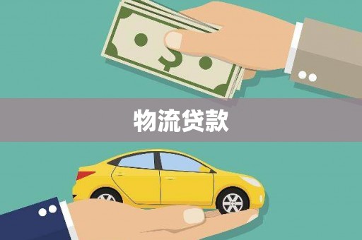 灌云物流贷款