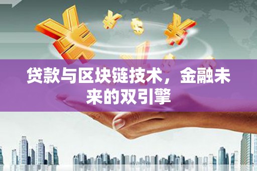 灌云贷款与区块链技术，金融未来的双引擎