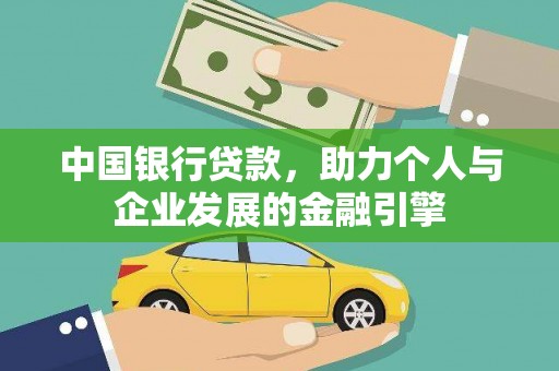 灌云中国银行贷款，助力个人与企业发展的金融引擎