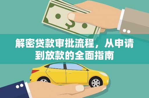 灌云解密贷款审批流程，从申请到放款的全面指南