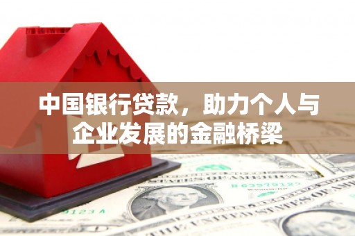 灌云中国银行贷款，助力个人与企业发展的金融桥梁