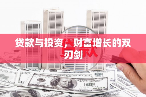 灌云贷款与投资，财富增长的双刃剑