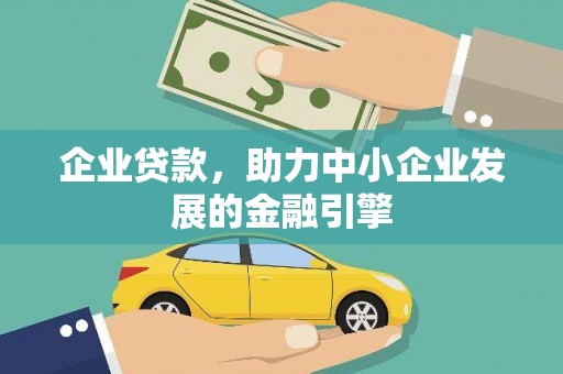 灌云企业贷款，助力中小企业发展的金融引擎