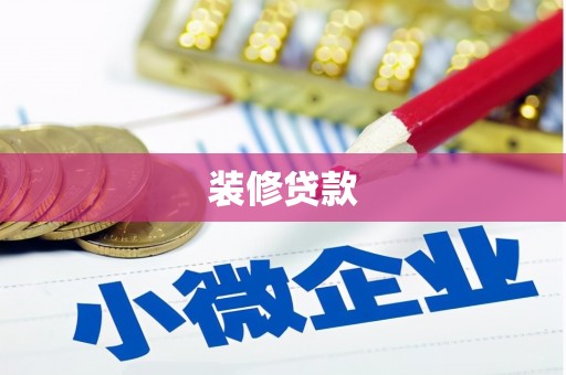 灌云装修贷款