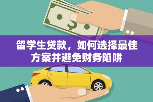 灌云留学生贷款，如何选择最佳方案并避免财务陷阱