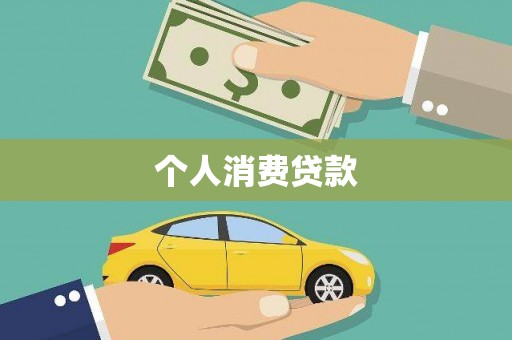 灌云个人消费贷款