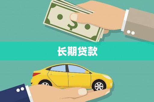灌云长期贷款