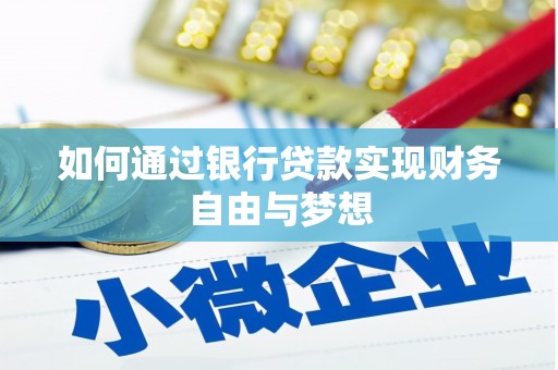 灌云如何通过银行贷款实现财务自由与梦想