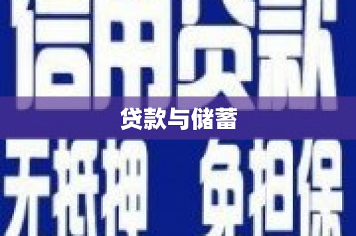 灌云贷款与储蓄