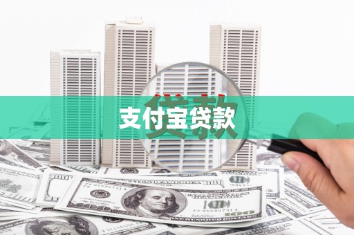 灌云支付宝贷款