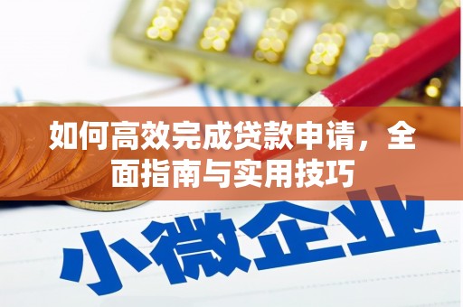 灌云如何高效完成贷款申请，全面指南与实用技巧
