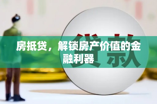 灌云房抵贷，解锁房产价值的金融利器
