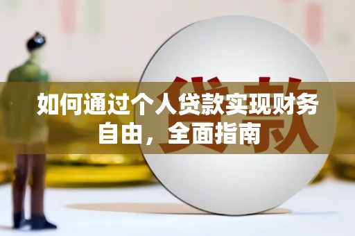 灌云如何通过个人贷款实现财务自由，全面指南
