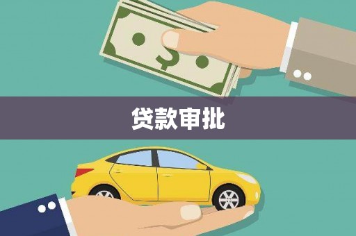 灌云贷款审批
