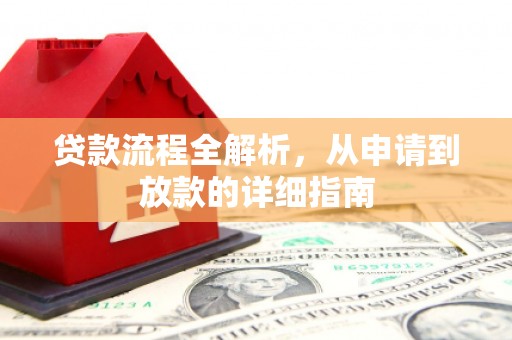 灌云贷款流程全解析，从申请到放款的详细指南