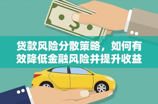 灌云贷款风险分散策略，如何有效降低金融风险并提升收益