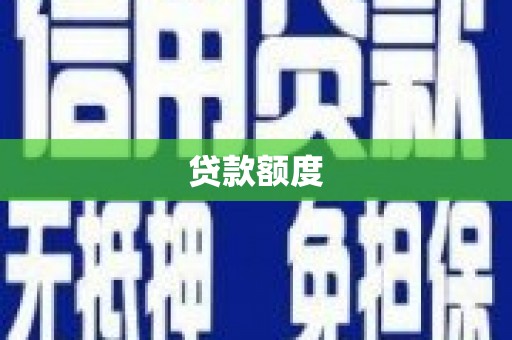 灌云贷款额度