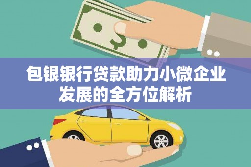 灌云包银银行贷款助力小微企业发展的全方位解析