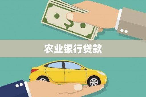 灌云农业银行贷款