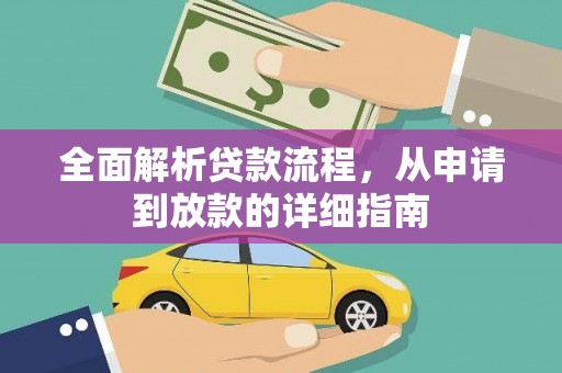 灌云全面解析贷款流程，从申请到放款的详细指南