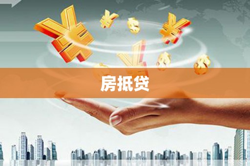灌云房抵贷