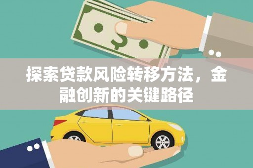 灌云探索贷款风险转移方法，金融创新的关键路径