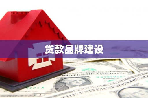 灌云贷款品牌建设