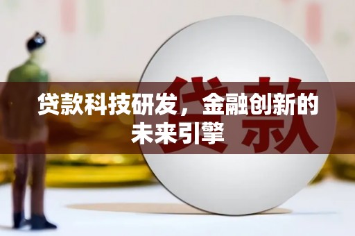灌云贷款科技研发，金融创新的未来引擎
