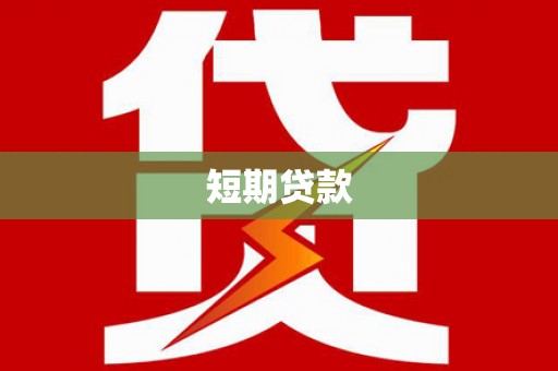 灌云短期贷款