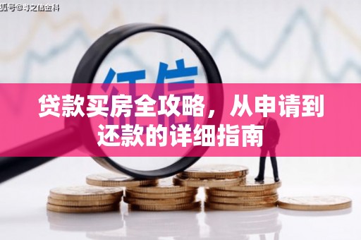 灌云贷款买房全攻略，从申请到还款的详细指南
