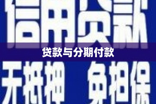 灌云贷款与分期付款