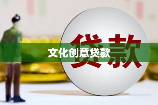 灌云文化创意贷款