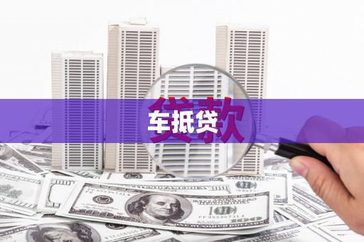灌云车抵贷