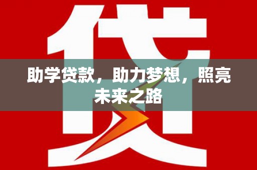 灌云助学贷款，助力梦想，照亮未来之路
