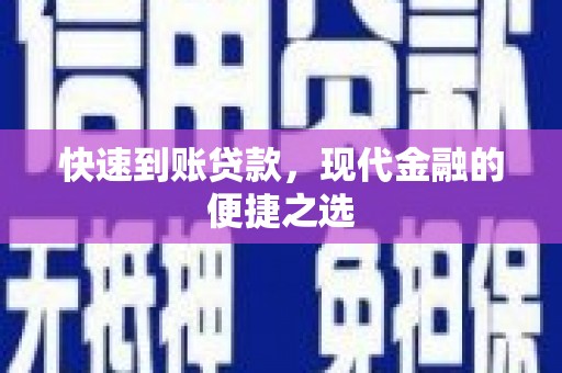 灌云快速到账贷款，现代金融的便捷之选