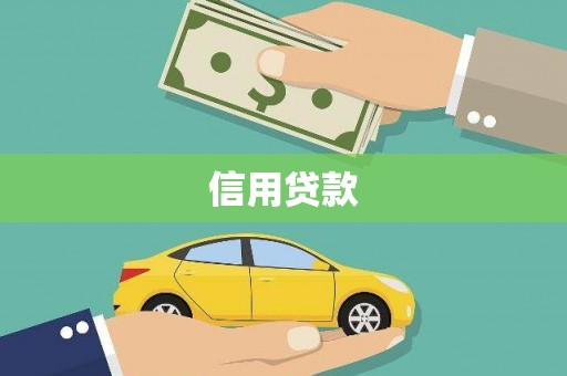 灌云信用贷款