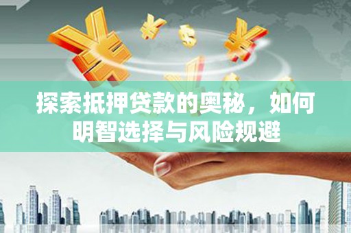 灌云探索抵押贷款的奥秘，如何明智选择与风险规避