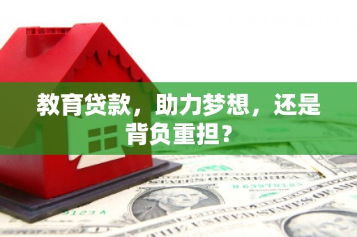 灌云教育贷款，助力梦想，还是背负重担？