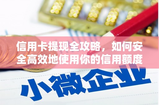 灌云信用卡提现全攻略，如何安全高效地使用你的信用额度