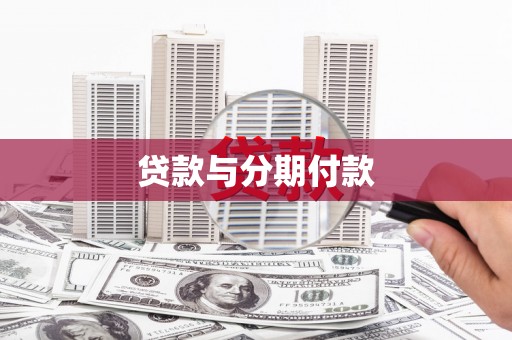 灌云贷款与分期付款