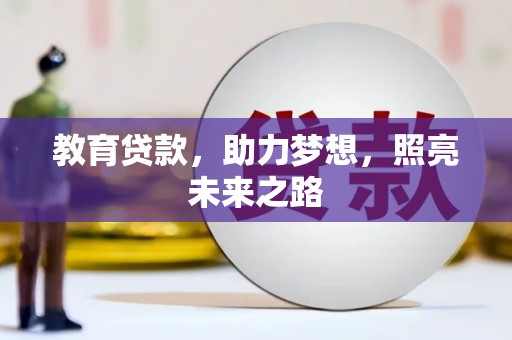 灌云教育贷款，助力梦想，照亮未来之路