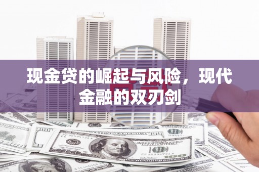 灌云现金贷的崛起与风险，现代金融的双刃剑