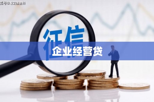 灌云企业经营贷