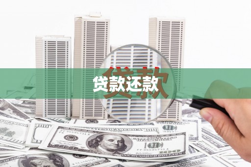 灌云贷款还款